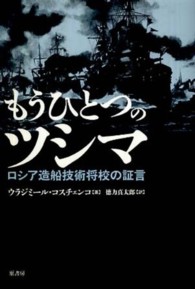 もうひとつのツシマ - ロシア造船技術将校の証言
