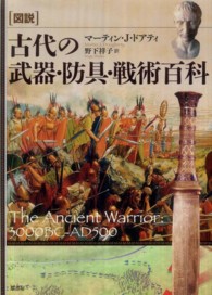 「図説」古代の武器・防具・戦術百科