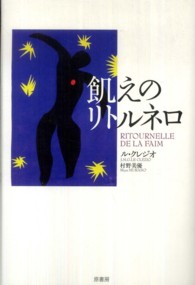 飢えのリトルネロ