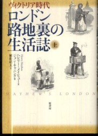 ロンドン路地裏の生活誌 〈上〉 - ヴィクトリア時代