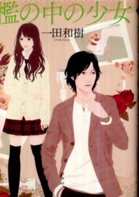 檻の中の少女 ａ　ｒｏｓｅ　ｃｉｔｙ　ｆｕｋｕｙａｍａ
