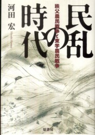 民乱の時代 - 秩父農民戦争と東学農民戦争