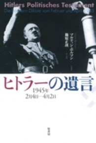 ヒトラーの遺言―１９４５年２月４日‐４月２日
