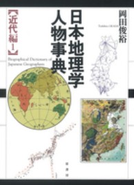 日本地理学人物事典 〈近代編　１〉