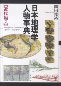 日本地理学人物事典 〈近代編　２〉