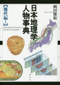 日本地理学人物事典　現代編〈１〉