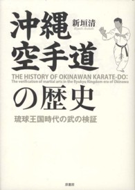 沖縄空手道の歴史 - 琉球王国時代の武の検証