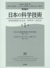 「新通史」日本の科学技術 〈第１巻〉 - 世紀転換期の社会史 国家体制と科学技術 吉岡斉