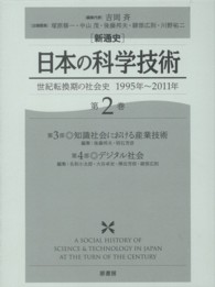 新通史　日本の科学技術〈第２巻〉世紀転換期の社会史　１９９５年～２０１１年