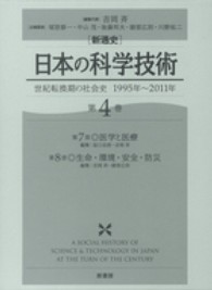 「新通史」日本の科学技術 〈第４巻〉 - 世紀転換期の社会史 医学と医療 坂口志朗