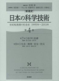 「新通史」日本の科学技術 〈第４巻〉 - 世紀転換期の社会史 医学と医療 坂口志朗