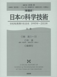 「新通史」日本の科学技術 〈別巻〉 - 世紀転換期の社会史　１９９５年～２０１１年 総説 塚原修一