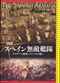 図説スペイン無敵艦隊 - エリザベス海軍とアルマダの戦い