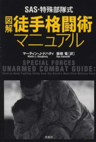 ＳＡＳ・特殊部隊式図解徒手格闘術マニュアル