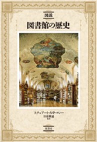 図説　図書館の歴史