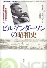 ビル・アンダーソンの昭和史―日本軍の捕虜から世界企業ＮＣＲのトップへ