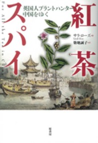 紅茶スパイ―英国人プラントハンター中国をゆく