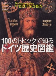 １００のトピックで知るドイツ歴史図鑑