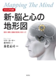 ビジュアル版　新・脳と心の地形図―思考・感情・意識の深淵に向かって