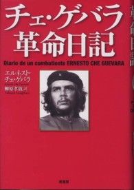 チェ・ゲバラ革命日記