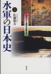 水軍の日本史 〈上巻〉 古代から源平合戦まで （新装）