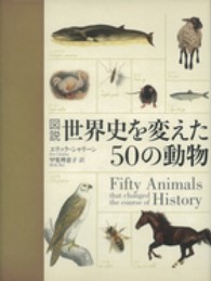 図説　世界史を変えた５０の動物