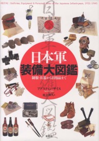 日本軍装備大図鑑―制服・兵器から日用品まで