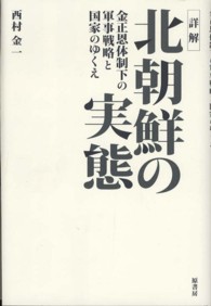 詳解　北朝鮮の実態―金正恩体制下の軍事戦略と国家のゆくえ