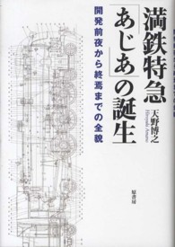 満鉄特急「あじあ」の誕生 - 開発前夜から終焉までの全貌