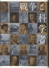 戦争と科学者―世界史を変えた２５人の発明と生涯