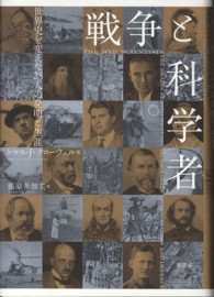 戦争と科学者 - 世界史を変えた２５人の発明と生涯