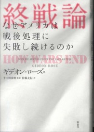 終戦論 - なぜアメリカは戦後処理に失敗し続けるのか