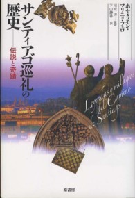 サンディアゴ巡礼の歴史―伝説と奇蹟