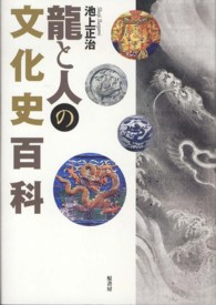 龍と人の文化史百科