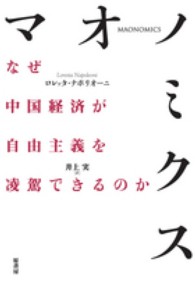 マオノミクス - なぜ中国経済が自由主義を凌駕できるのか