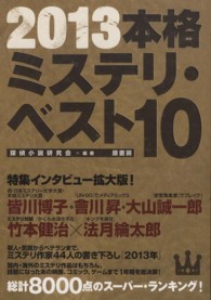 本格ミステリ・ベスト１０〈２０１３〉