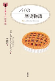 お菓子の図書館<br> パイの歴史物語