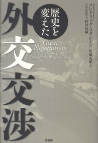 歴史を変えた外交交渉