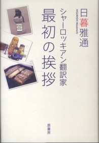 シャ ロッキアン翻訳家最初の挨拶 日暮 雅通 著 紀伊國屋書店ウェブストア オンライン書店 本 雑誌の通販 電子書籍ストア