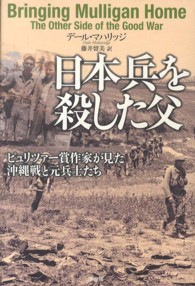 日本兵を殺した父―ピュリツァー賞作家が見た沖縄戦と元兵士たち