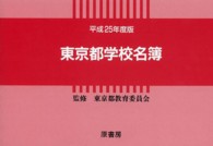 東京都学校名簿 〈平成２５年度版〉