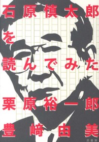 石原慎太郎を読んでみた