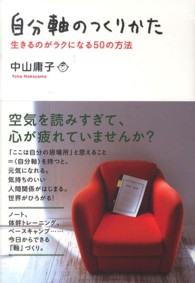 自分軸のつくりかた―生きるのがラクになる５０の方法