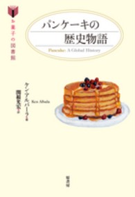 パンケーキの歴史物語 お菓子の図書館