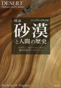 図説砂漠と人間の歴史 シリーズ人と自然と地球