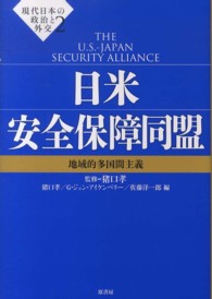 現代日本の政治と外交 〈２〉 日米安全保障同盟 猪口孝