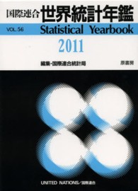 国際連合世界統計年鑑 〈５６集（２０１１）〉