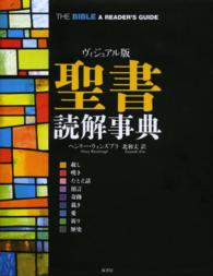 聖書読解事典 - ヴィジュアル版