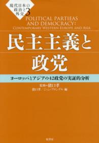 民主主義と政党―ヨーロッパとアジアの４２政党の実証的分析