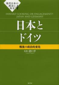 現代日本の政治と外交 〈４〉 日本とドイツ 猪口孝